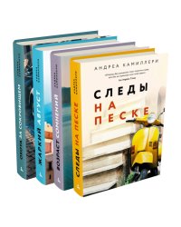 Андреа Камиллери. Комплект из 4 книг: "Следы на песке", "Жаркий август", "Возраст сомнений", "Охота за сокровищем" (количество томов: 4)