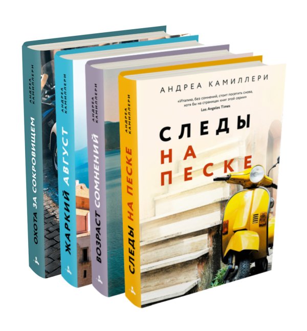 Андреа Камиллери. Комплект из 4 книг: "Следы на песке", "Жаркий август", "Возраст сомнений", "Охота за сокровищем" (количество томов: 4)