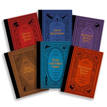 Шерлок Холмс. Комплект из 6 книг: "Этюд в багровых тонах", "Знак четырёх", "Приключения Шерлока Холмса", "Записки о Шерлоке Холмсе", "Собака Баскервилей", "Возвращение Шерлока... (количество томов: 6)