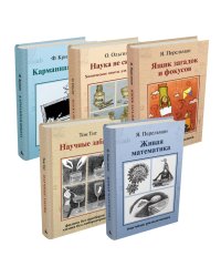 Научные развлечения (комплект из 5 книг: "Живая математика", "Научные забавы", "Ящик загадок и фокусов", "Наука не скука! Химические опыты для всей семьи", "Карманная школа" (количество томов: 5)