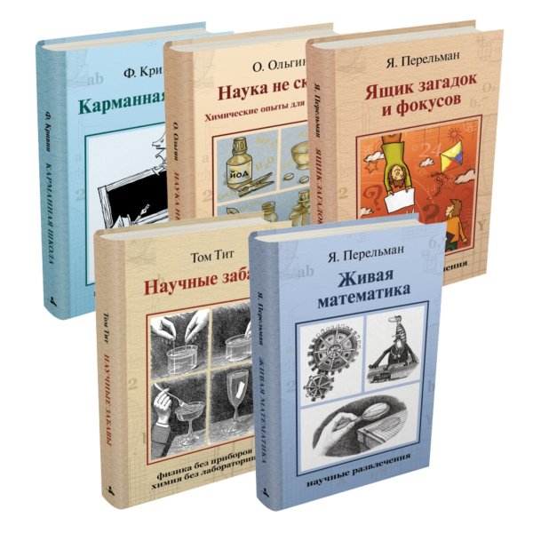 Научные развлечения (комплект из 5 книг: "Живая математика", "Научные забавы", "Ящик загадок и фокусов", "Наука не скука! Химические опыты для всей семьи", "Карманная школа" (количество томов: 5)