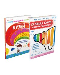 Раскраски. Комплект из 2 книг: "Рисуй, раскрашивай, узнавай с выдумщиком Кузей", "Главная книга мастера-фантазера" (количество томов: 2)