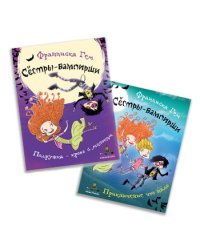 Сестры-вампирши. Комплект из 2 книг: "Подружка - кровь с молоком", "Приключение что надо" (количество томов: 2)