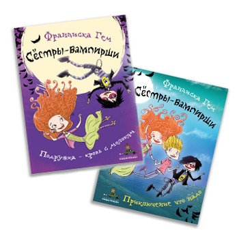 Сестры-вампирши. Комплект из 2 книг: "Подружка - кровь с молоком", "Приключение что надо" (количество томов: 2)