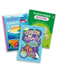 Экологическое воспитание. Комплект из 3 книг: "Планета в твоих руках", "Спасти планету можешь ты", "Вторая жизнь мусора, или как сделать отходы полезными" (количество томов: 3)