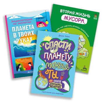 Экологическое воспитание. Комплект из 3 книг: "Планета в твоих руках", "Спасти планету можешь ты", "Вторая жизнь мусора, или как сделать отходы полезными" (количество томов: 3)