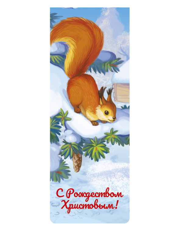 Магнитная закладка "С Рождеством Христовым!", 35x95 мм Магнитная закладка "С Рождеством Христовым!", 35x95 мм