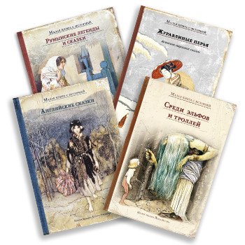 Сказки мира. Комплект из 4 книг: "Английские сказки", "Румынские легенды и сказки", "Среди эльфов и троллей", "Журавлиные перья. Японские народные сказки" (количество томов: 4)