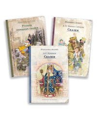 Русские сказки. Комплект из 3 книг: "Русские народные сказки", "Сказки" А.С. Пушкина, "Сказки" Д.Н. Мамина-Сибиряка (количество томов: 3)