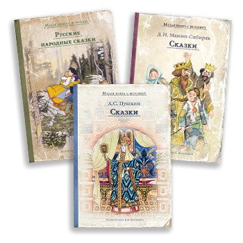 Русские сказки. Комплект из 3 книг: "Русские народные сказки", "Сказки" А.С. Пушкина, "Сказки" Д.Н. Мамина-Сибиряка (количество томов: 3)