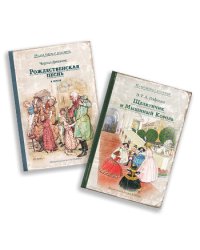 Новогодние сказки. Комплект из 2 книг: "Щелкунчик и Мышиный Король", "Рождественская песнь в прозе" (количество томов: 2)