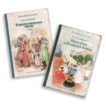 Новогодние сказки. Комплект из 2 книг: "Щелкунчик и Мышиный Король", "Рождественская песнь в прозе" (количество томов: 2)