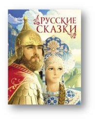Русские сказки