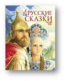 Русские сказки