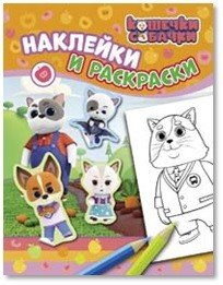 Кошечки-собачки. Наклейки и раскраски