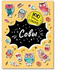 100 лучших стикеров. Совы