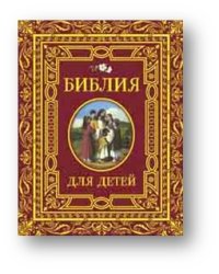 Библия для детей