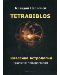 Tetrabiblos. Классика астрологии