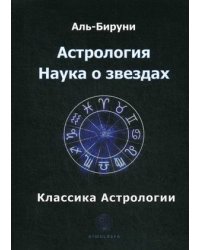 Астрология. Наука о звездах. Классика астрологии