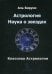 Астрология. Наука о звездах. Классика астрологии