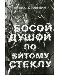 Босой душой по битому стеклу