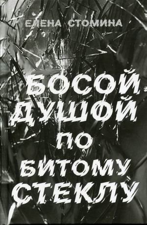 Босой душой по битому стеклу