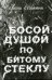 Босой душой по битому стеклу