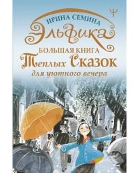 Эльфика. Большая книга теплых сказок для уютного вечера