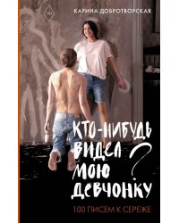 Кто-нибудь видел мою девчонку? 100 писем к Сереже