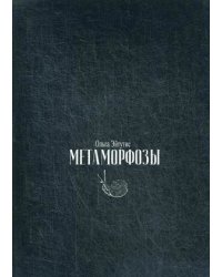 Метаморфозы