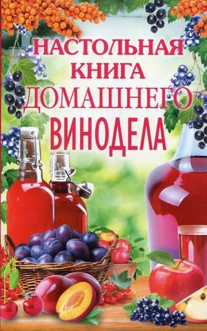 Настольная книга домашнего винодела