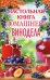 Настольная книга домашнего винодела