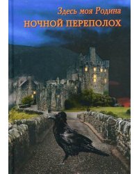 Ночной переполох