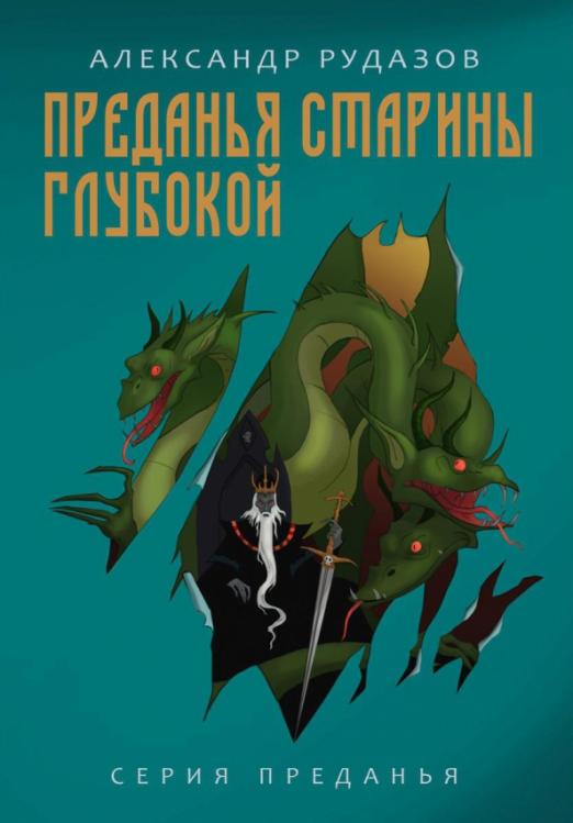 Преданья старины глубокой