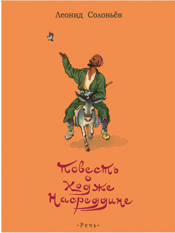 Иллюстрированная классика Повесть о Ходже Насреддине