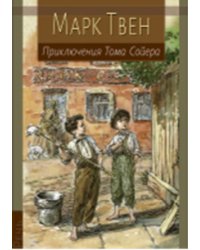 Приключения Тома Сойера