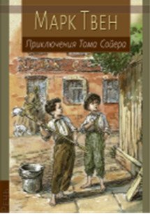 Приключения Тома Сойера