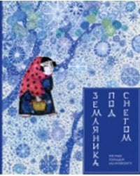 Земляника под снегом