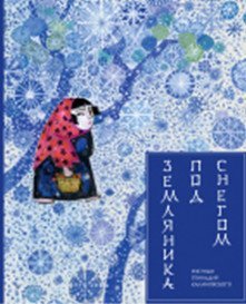 Земляника под снегом