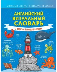 Английский визуальный словарь с произношением