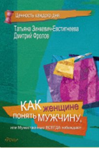 Ценность каждого дня Как женщине понять мужчину или мужественные всегда побеждают