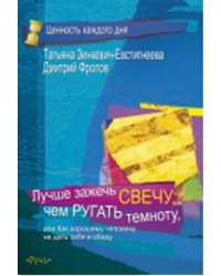 Лучше зажечь свечу, чем ругать темноту, или как хорошему человеку не дать себя в обиду