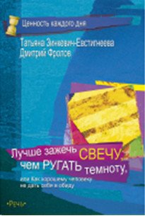 Лучше зажечь свечу, чем ругать темноту, или как хорошему человеку не дать себя в обиду