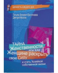 Тайна женственности, или как женщине раскрыть свою силу и стать хозяйкой собственной жизни