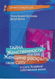 Обложка книги «Тайна женственности, или как женщине раскрыть свою силу и стать хозяйкой собственной жизни» — Зинкевич-Евстигнеева Т.Д., Фролов Д., ISBN 9785926834823