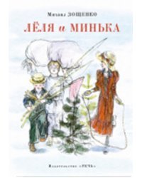 Леля и Минька