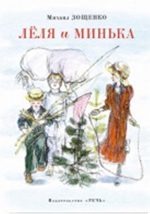 Леля и Минька