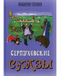 Серпуховские сказы