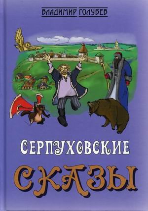 Обложка книги «Серпуховские сказы» — Голубев Владимир Михайлович, ISBN 9785604471357