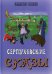Обложка книги «Серпуховские сказы» — Голубев Владимир Михайлович, ISBN 9785604471357